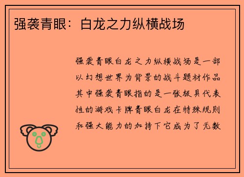 强袭青眼：白龙之力纵横战场